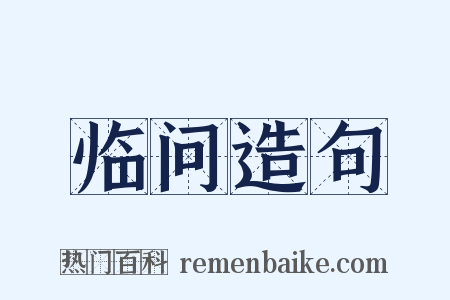 临问造句是什么意思的图片